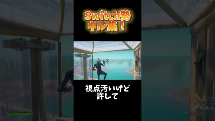 Switch勢キル集！視点汚いけど許して#フォートナイト#Fortnite#ショート#short