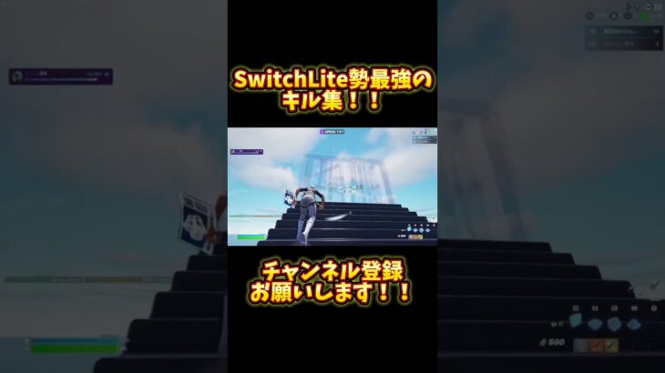 SwitchLite勢最強のキル集！！ #fortnite #switchlite #キル集