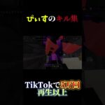 TikTokで５万回再生！？ぴぃすのキル集 #マイクラ #minecraft #ベッドウォーズ