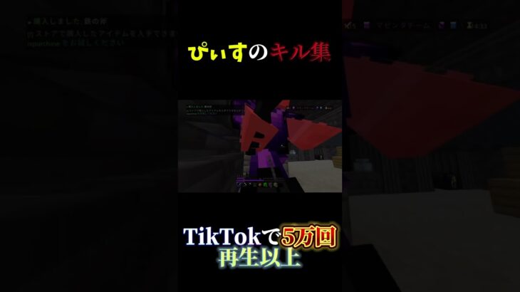 TikTokで５万回再生！？ぴぃすのキル集 #マイクラ #minecraft #ベッドウォーズ