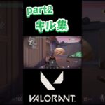 [VALORANT] キル集part2#shorts#VALORANT#ヴァロラント#キル集