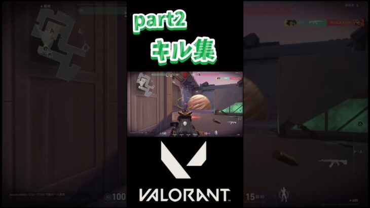 [VALORANT] キル集part2#shorts#VALORANT#ヴァロラント#キル集