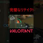 【VALORANT】完璧なリテイク! #shorts #valorant #valorantclips #valorantクリップ #valorantキル集 #ヴァロラント #valorantショート