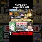 【全編は↑から見れます】Vogelの大活躍！ぜにす&かぴばら大興奮 #shorts