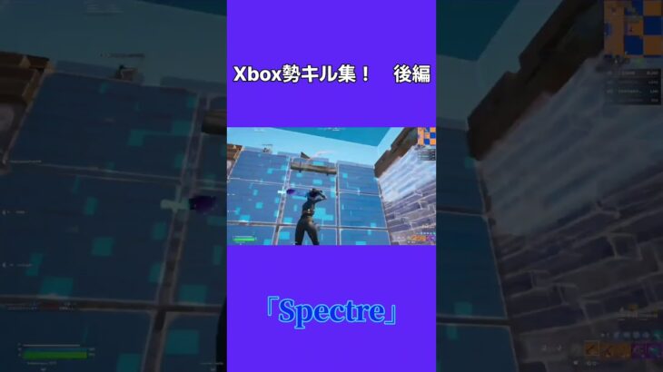 Xbox勢キル集！後編 #spectre #フォートナイト