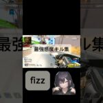 これが最強感度だ…!  #apexlegends #キル集 #ショート動画