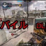 【codモバイル】　codモバイル　DLキル集