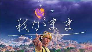 [我がまま]フォートナイトキル集 #fortnite #キル集