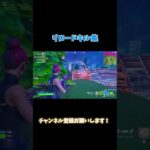 チャンネル登録お願いします#フォートナイト #バズれー #キル集 #リロード #fortnite