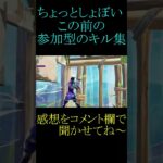 この前の参加型のちょっとしょぼいキル集#フォートナイト#fortnite #shorts