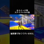 カスイッチ勢スナイパーキル集(編集雑で短くてすいません) #おすすめにのりたい #fortnite #shorts