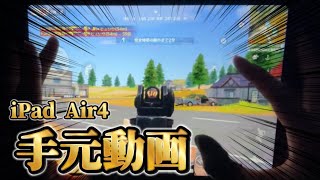 【荒野行動】 iPadAir4勢の手元動画！【キル集】