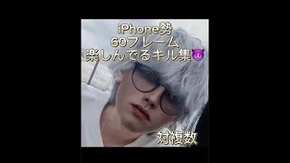 [荒野行動]iPhone13によるキル集