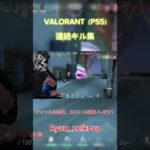 #ps5 #valorant #キル集#ヴァロラント