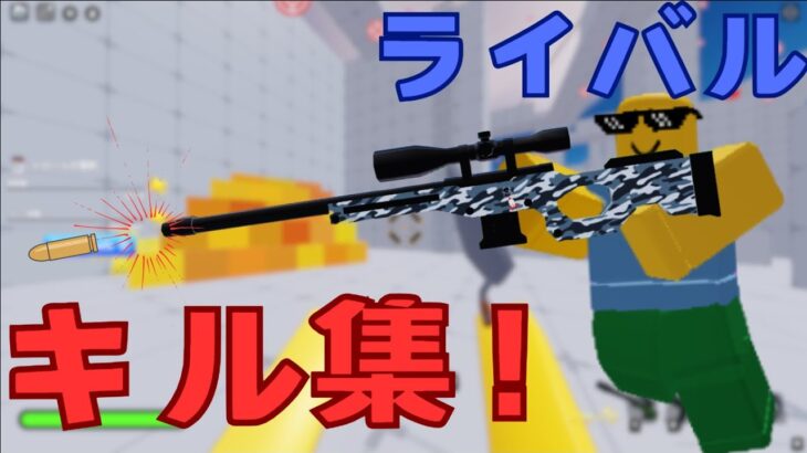 【roblox】ライバルのスナイパーでのキル集です