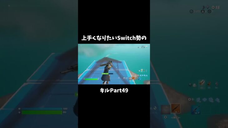 タイマン楽しい！！ #shorts #フォートナイト #キル集 #Switch勢 #switch勢 #スティック #fortnite