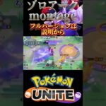 【ポケモンユナイト】ゾロアークキル集   #shorts #montage #キル集