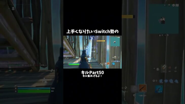 そろそろキル集あげるよ！！ #shorts #switch勢 #フォートナイト #switchフォートナイト #スティック #fortnite #キル集