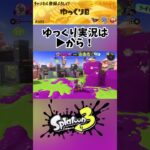 ゆっくり実況者のキル集#shorts#スプラトゥーン3