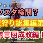 【荒野行動】ガソスタ検問？付近狩り総集編⑨暴言厨成敗編！