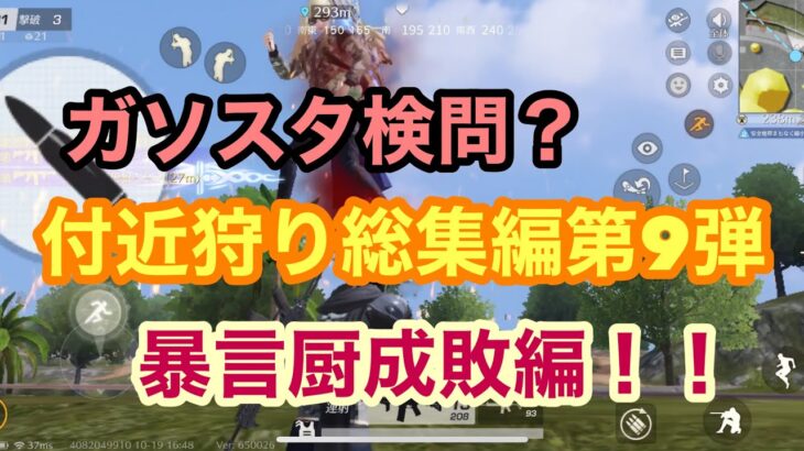 【荒野行動】ガソスタ検問？付近狩り総集編⑨暴言厨成敗編！