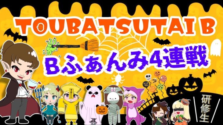 １０月討伐隊ℬふぁんみ【荒野行動】