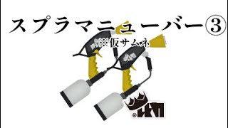 【スプラトゥーンキル集】スプラマニューバー③