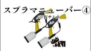 【スプラトゥーンキル集】スプラマニューバー④