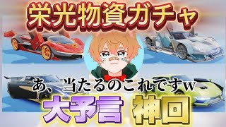 【荒野行動】栄光物資ガチャ引いたらガチで大予言神回になったw