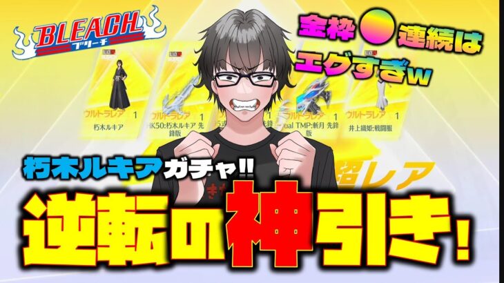 【荒野行動】ブリーチコラボの朽木ルキアガチャ!!逆転すぎる神引きw 負け確から勝ち確w