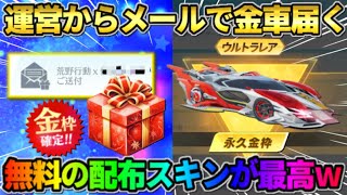 【荒野行動】運営からメールで金車が届く！無料で最強の金車が配布されたイベントが最高すぎたwwww