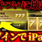 【荒野行動】運営ついに壊れるwwwww ログインするだけでiPadと金券ばらまき始めて草【Knives Out実況】