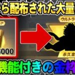 【荒野行動】運営から配布で貰った大量の金券をガチャに使ったら0.1%の激レア金枠出たwwww 【荒野の光】【7周年も荒野いこうや】