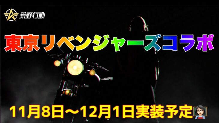 【荒野行動】東京リベンジャーズコラボ11月8日実装予定👩🏻‍🏫#荒野行動 #東京リベンジャーズコラボ #7周年も荒野いこうや #荒野の光 #荒野あーちゃんねる 「7周年も荒野いこうや」「荒野の光」