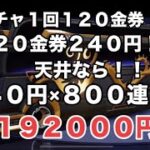 【天井総額192000円！！】【荒野行動】北平家、コラボSPバスどれぐらいでゲットできるのか！検証します！#荒野行動 #荒野の光 #北平大樹 #北平家 #fyp #恐怖 #gaming #ガチャ