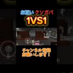 【荒野行動】お互いクソガバな1VS1＃荒野行動#キル集#android勢 #shorts