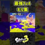 【瞬き厳禁】エイムで魅せる最強クアッドホッパー1v4キル集 #スプラトゥーン3 #スプラ3 #splatoon3 #キル集 #勝手に生きましょ#アバターも真っ青 #マンモスからも大好評