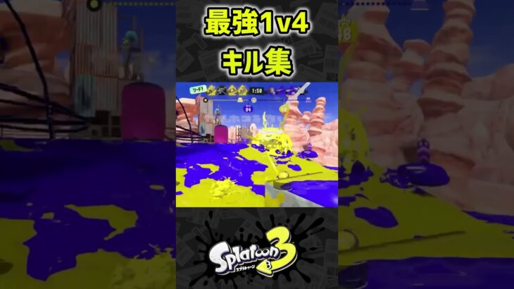 【瞬き厳禁】エイムで魅せる最強クアッドホッパー1v4キル集 #スプラトゥーン3 #スプラ3 #splatoon3 #キル集 #勝手に生きましょ#アバターも真っ青 #マンモスからも大好評