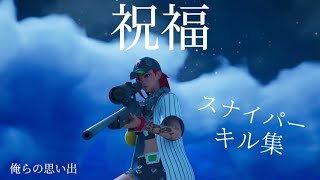 【俺らの思い出】フォートナイトチャプター2 リミックス　スナイパーキル集 YOASOBI 「祝福」