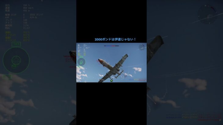 2000ポンド爆弾で敵撃墜！！ #warthunder #warthundertanks #キル集 #ゲーム