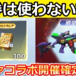 【荒野行動】ダンまちコラボに金券を全て使用したらダメ‼エヴァコラボ開催確定か。今後、来る可能性が高いコラボリスト公開！2025年（Vtuber）