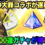 【荒野行動】特大コラボ2つ目は｢七つの大罪｣で確定！無料で100連出来るガチャが神すぎたwwww 【荒野の光】【7周年も荒野いこうや】