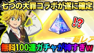 【荒野行動】特大コラボ2つ目は｢七つの大罪｣で確定！無料で100連出来るガチャが神すぎたwwww 【荒野の光】【7周年も荒野いこうや】