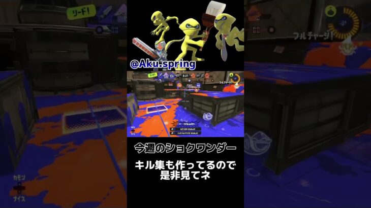 【今週シリーズ】ショクワンダー×ジムワイパー#スプラトゥーン3 #キル集 #ショクワンダー