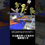 【今週シリーズ】ショクワンダー×ホクサイ#スプラトゥーン3 #キル集 #ショクワンダー