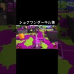 リクエストありがとうございます#スプラ #スプラトゥーン3 #最強キル集