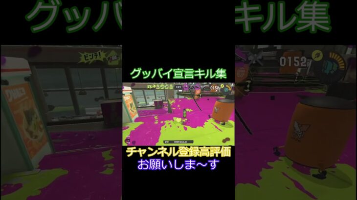 グッバイ宣言キル集チャンネル登録高評価、コメントよろしくお願いします！ #スプラトゥーン3#グッバイ宣言