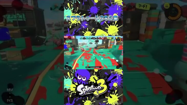 スプラ3 キル集❗️#スプラトゥーン3 #スプラキル集