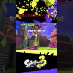 最高に気持ちいいキル集 #スプラトーン3 #スプラトウーン3 #スプラ3 #スプラトゥーン3 #shorts