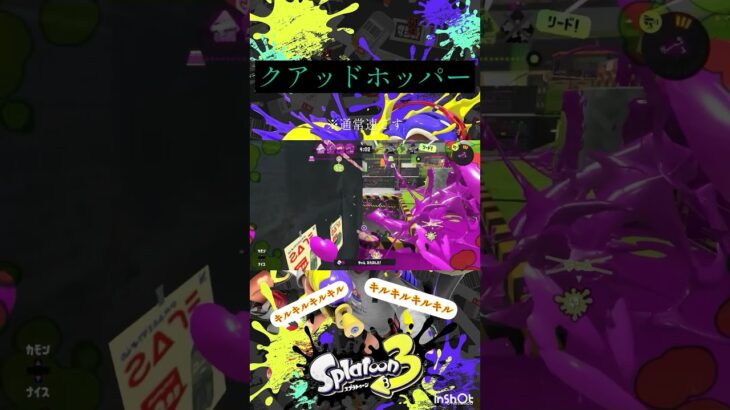 駆け抜けるキル集作ってみた　【スプラトゥーン】　【クアッドホッパー】 #スプラ3 #スプラトゥーン3 #shorts